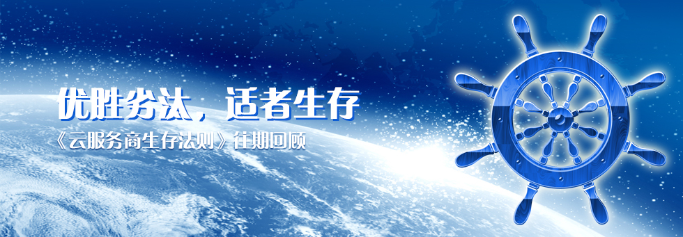 优胜劣汰 适者生存,《云服务商生存法则》往期回顾